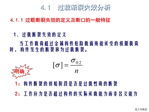 静载荷作用下的断裂失效分析.ppt