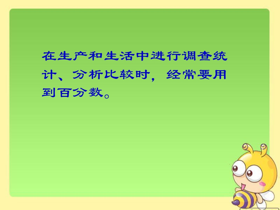 在生产和生活中进行调查统计分析比较时经常要用到百分.ppt_第3页