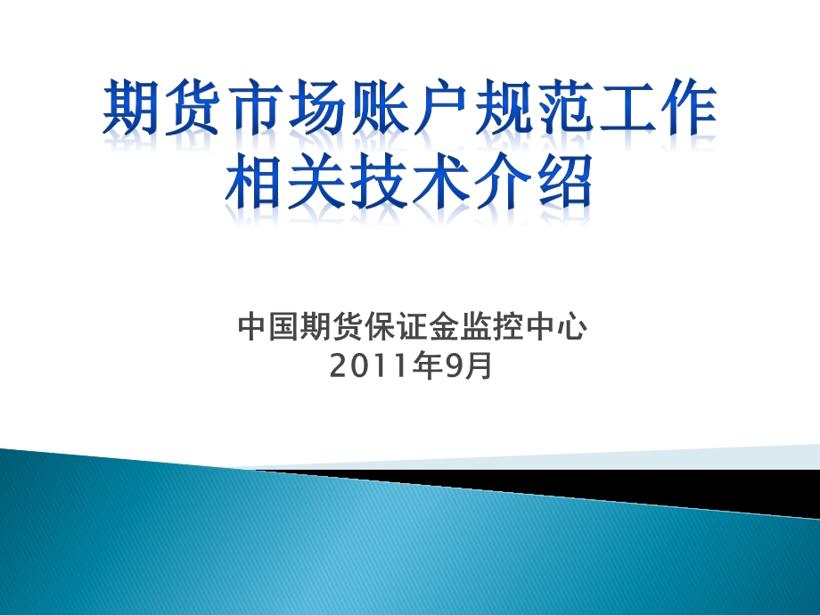 中国期货保证金监控中心9月.ppt_第1页