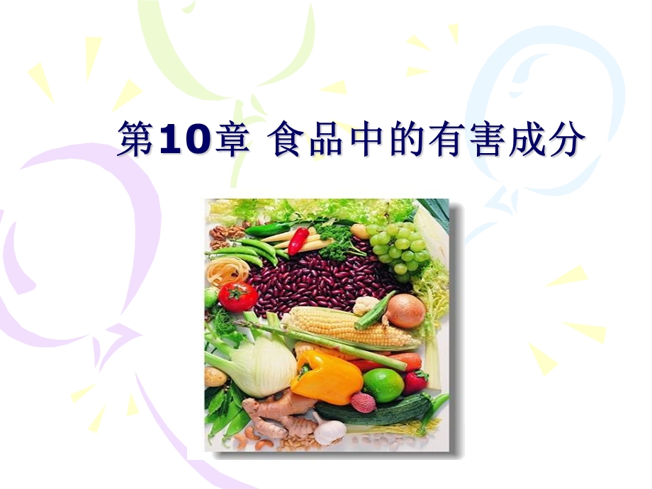 食品中的有害成分.ppt_第1页