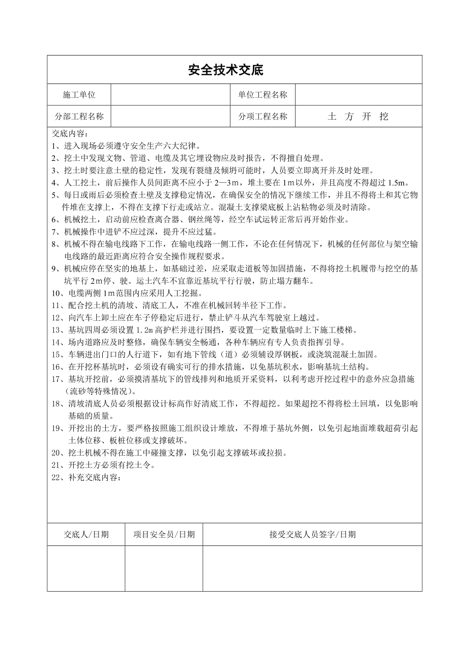 建筑企业安全技术交底 (汇编).doc_第1页