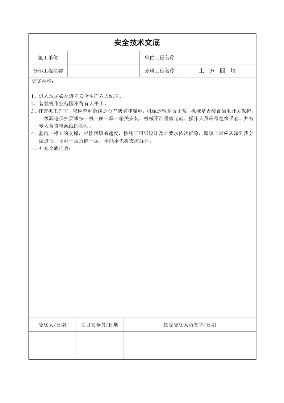 建筑企业安全技术交底 (汇编).doc_第2页