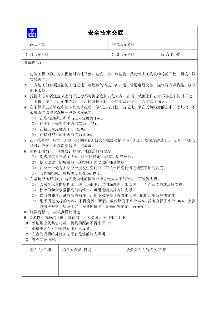 建筑企业安全技术交底 (汇编).doc_第3页