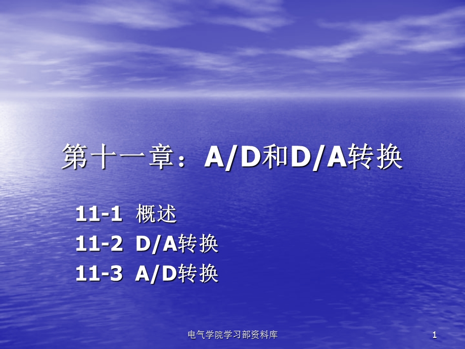 《微机原理与应用教学资料》第十一章ad-da.ppt_第1页