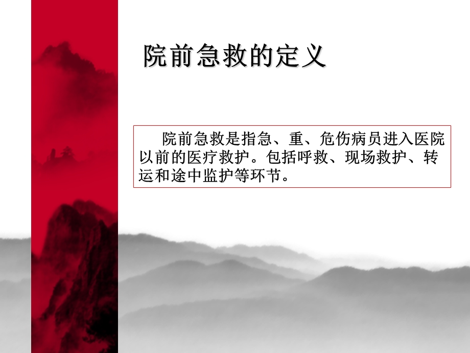 院前急救介绍.ppt_第2页