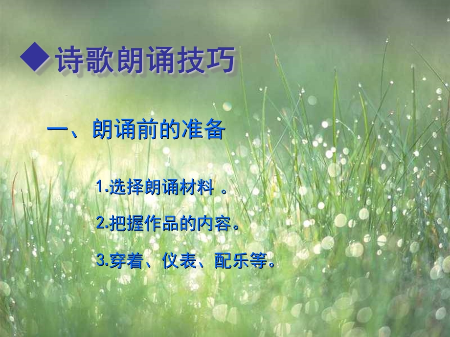 诗歌朗诵教学课件.ppt_第3页