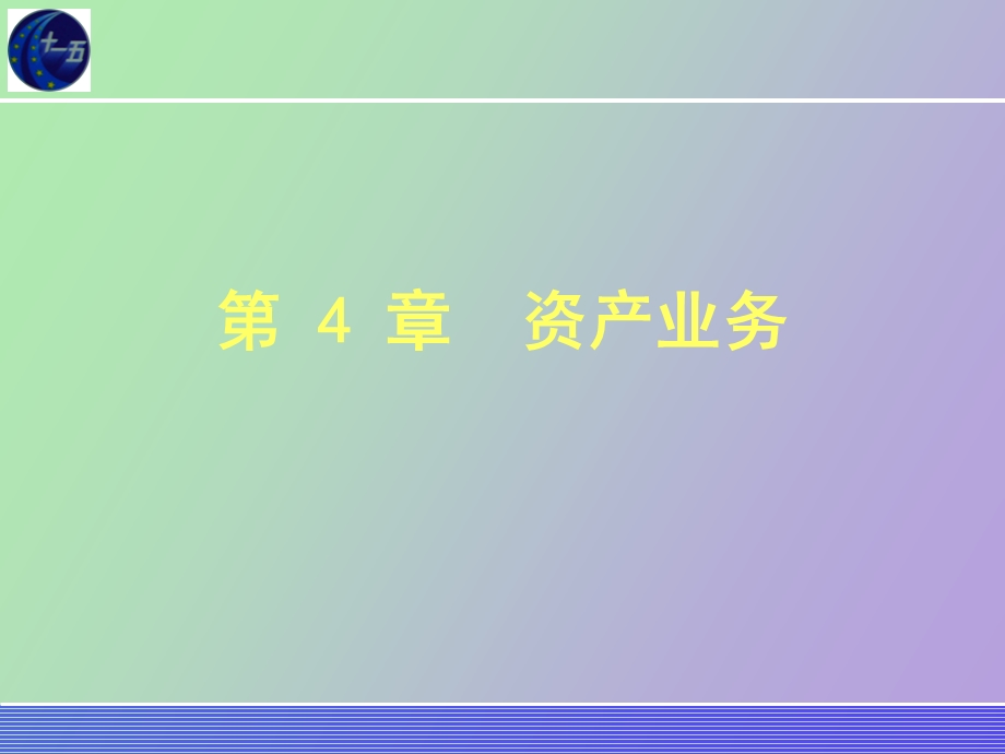 银行会计学资产业务.ppt_第1页