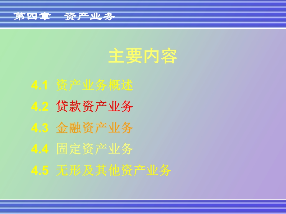 银行会计学资产业务.ppt_第3页