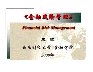 《金融风险管理》第2章金融机构的财务报表.ppt