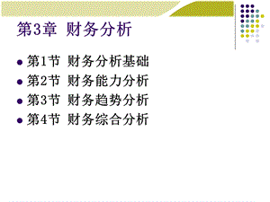 《财务管理学》第3章：财务分析.ppt