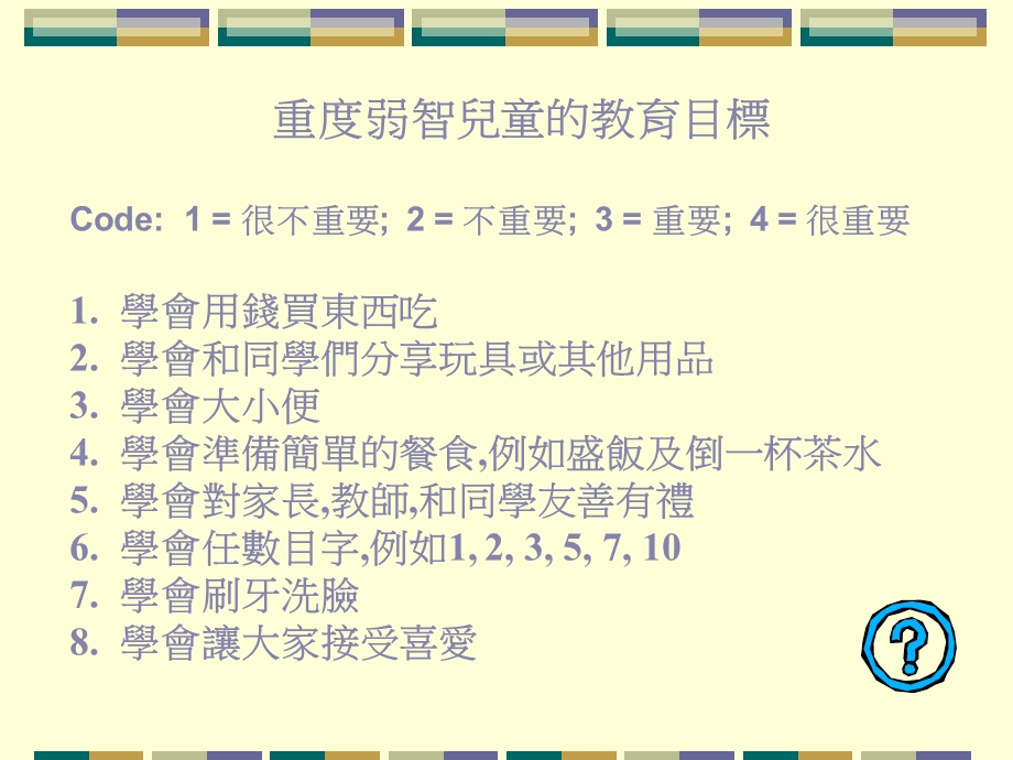 重度弱智儿童教育的课程发展与课程素质.ppt_第3页