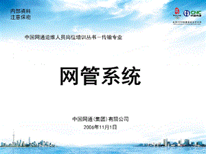 运维人员岗位培训传输专业网管系统.ppt