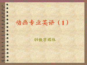 专业英语1(数字媒体).ppt