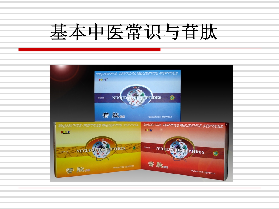 中医药知识与苷肽.ppt_第1页