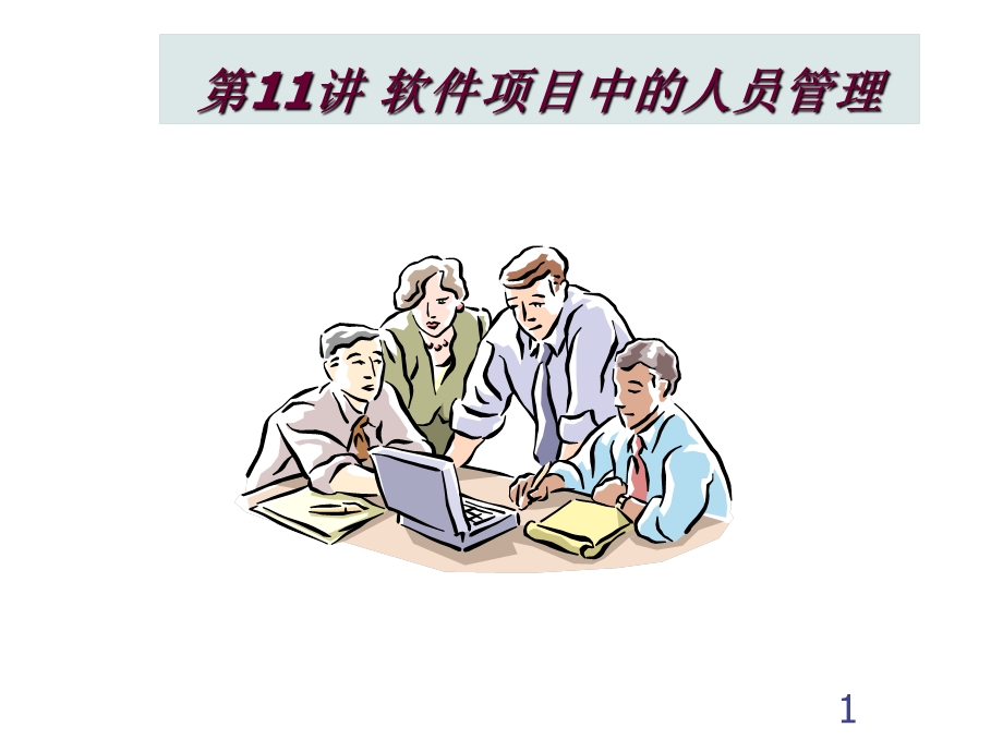 软件项目中的人员管理.ppt_第1页