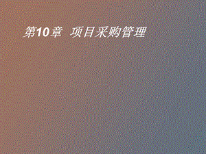 项目采购管理.ppt