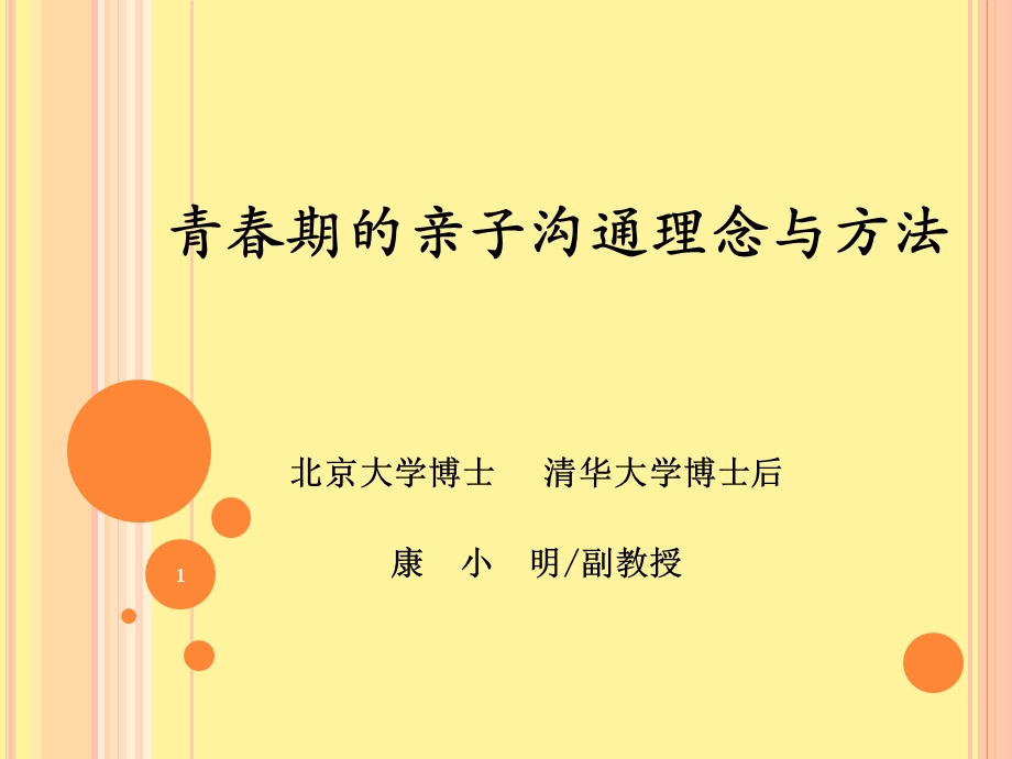 青春期的亲子沟通理念与方法.ppt_第1页