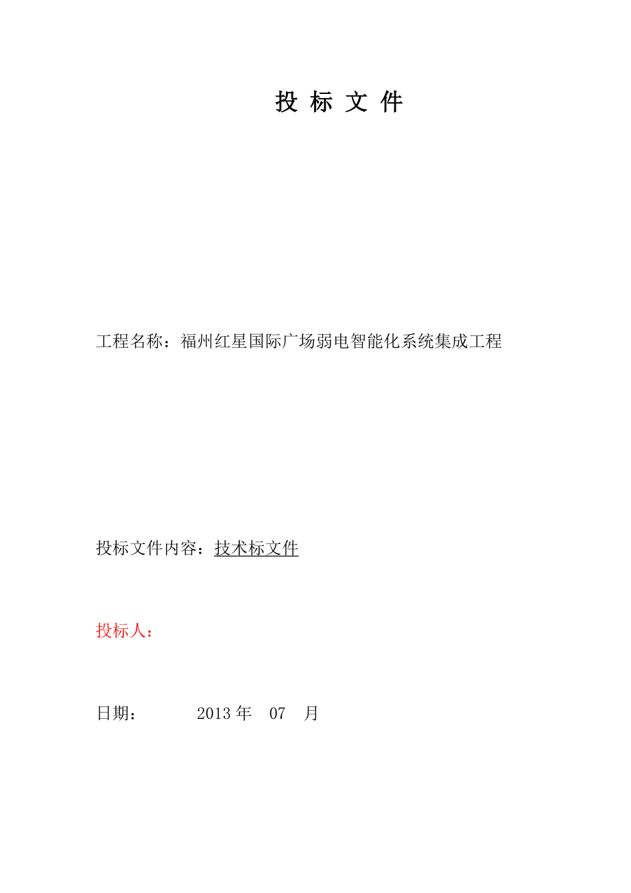 国际广场弱电智能化系统集成工程投标文件.docx_第1页