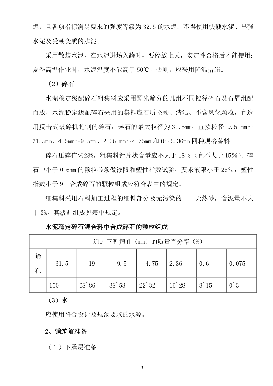 a水泥稳定级配碎石基层施工方案.doc_第3页