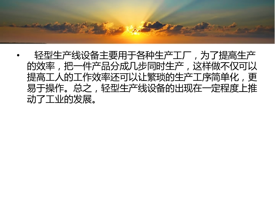 轻型生产线设备在现代生活的作用.ppt_第2页