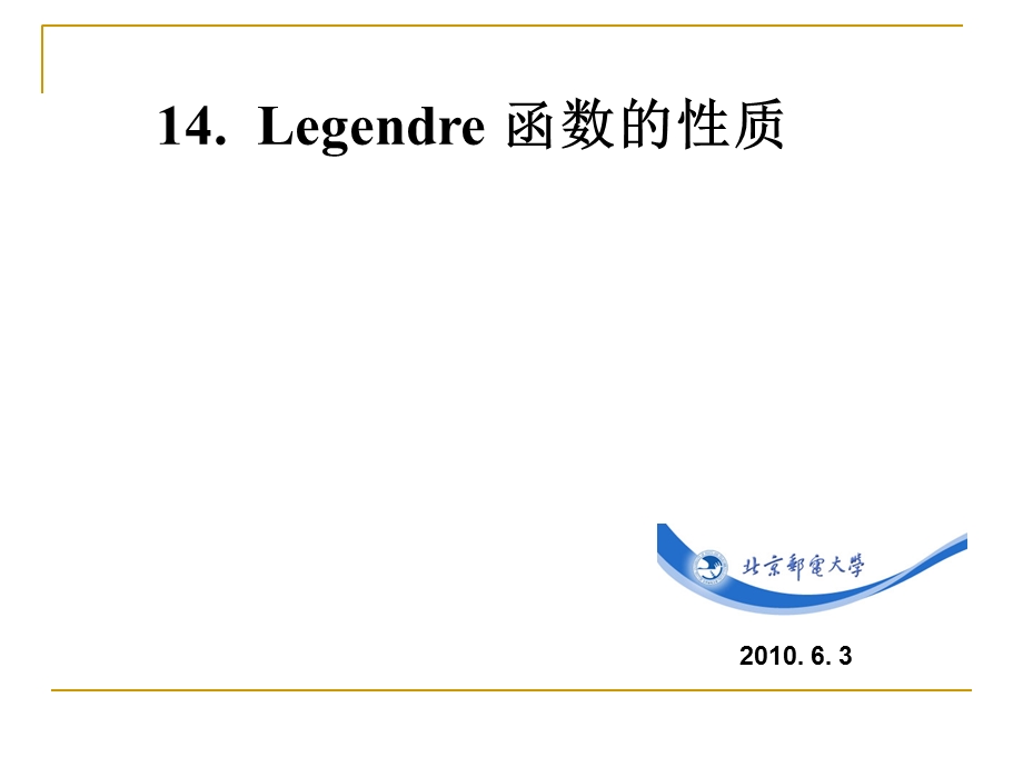 《数学物理方法》新建第14讲.ppt_第1页