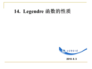 《数学物理方法》新建第14讲.ppt