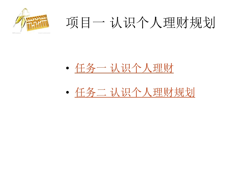 项目一认识个人理财规划.ppt_第2页