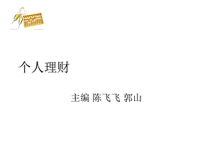 项目一认识个人理财规划.ppt