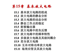 151基本放大电路静动态分析.ppt