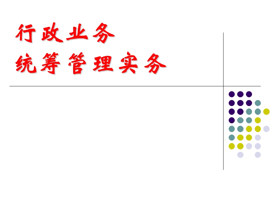 行政统筹管理.ppt_第1页