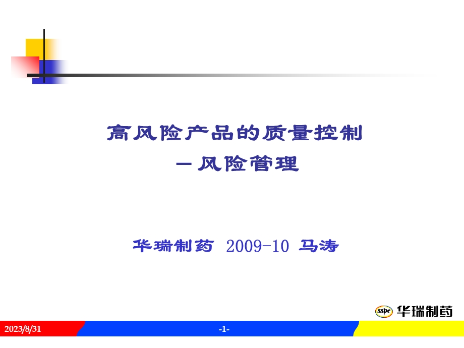 高风险产品的质量控制.ppt_第1页