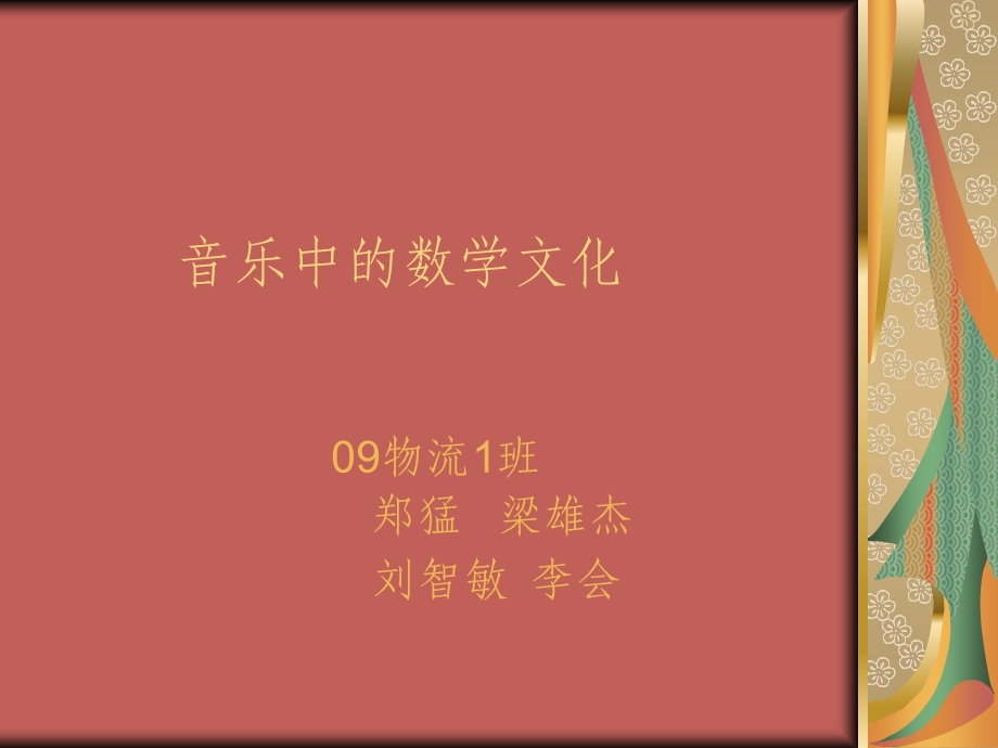 音乐中的数学文化.ppt_第1页