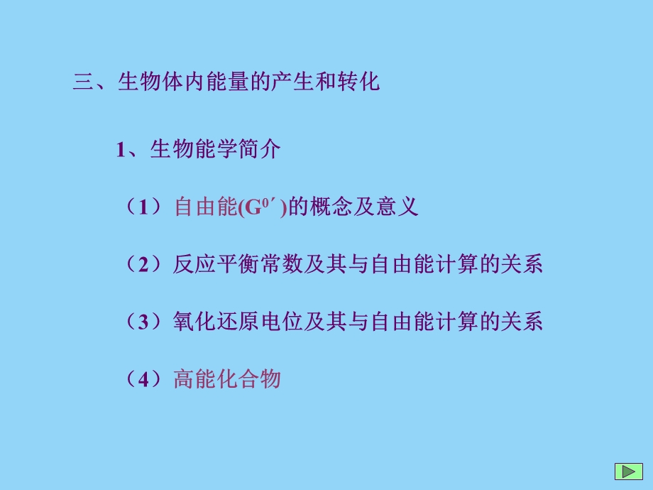 部分生物能的产生和储藏及代谢部分.ppt_第3页