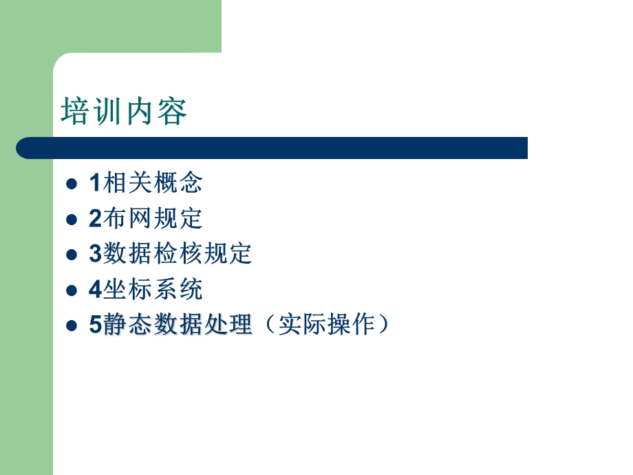 中海达数据后处理培训模板.ppt_第2页