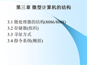 东北大学汇编语言第03章微型计算机的结构.ppt