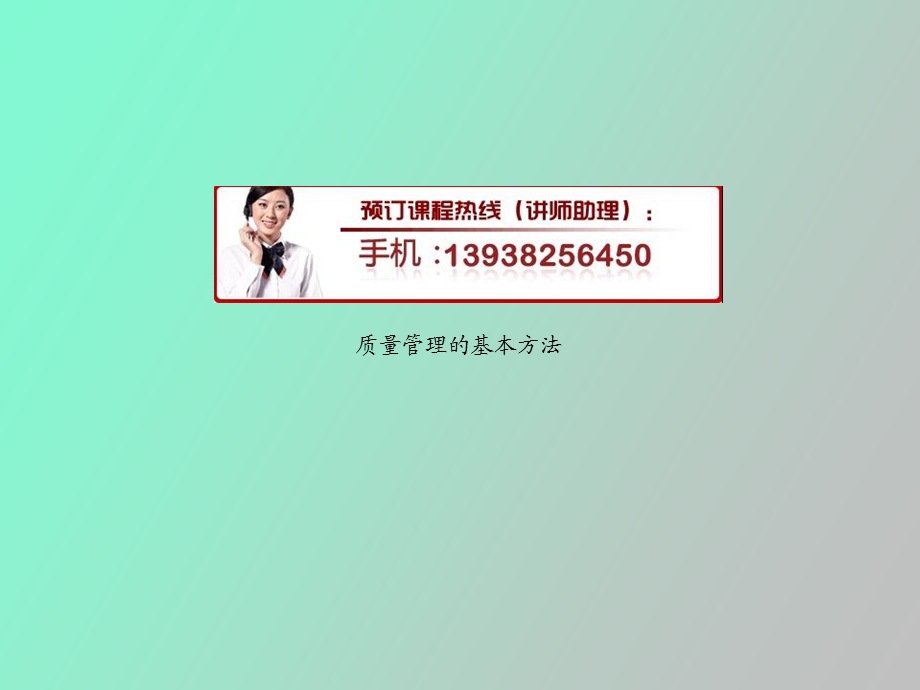 质量管理的基本方法.ppt_第1页