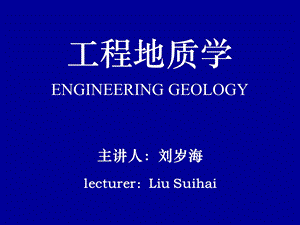 西南科技大学本科工程地质7活断层和地震工程地质研究.ppt