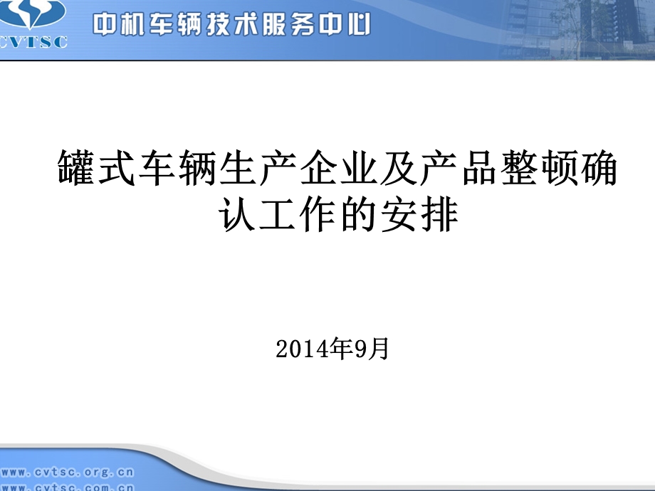 罐式车辆生产企业及产品整顿确认工作安排.ppt_第1页