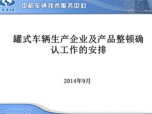 罐式车辆生产企业及产品整顿确认工作安排.ppt