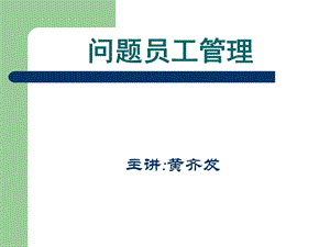 问题员工的管理技巧一.ppt