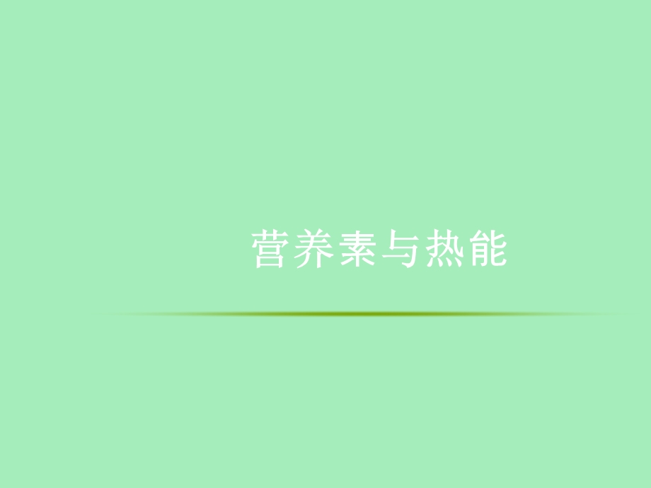 营养素与热能-蛋白质.ppt_第1页