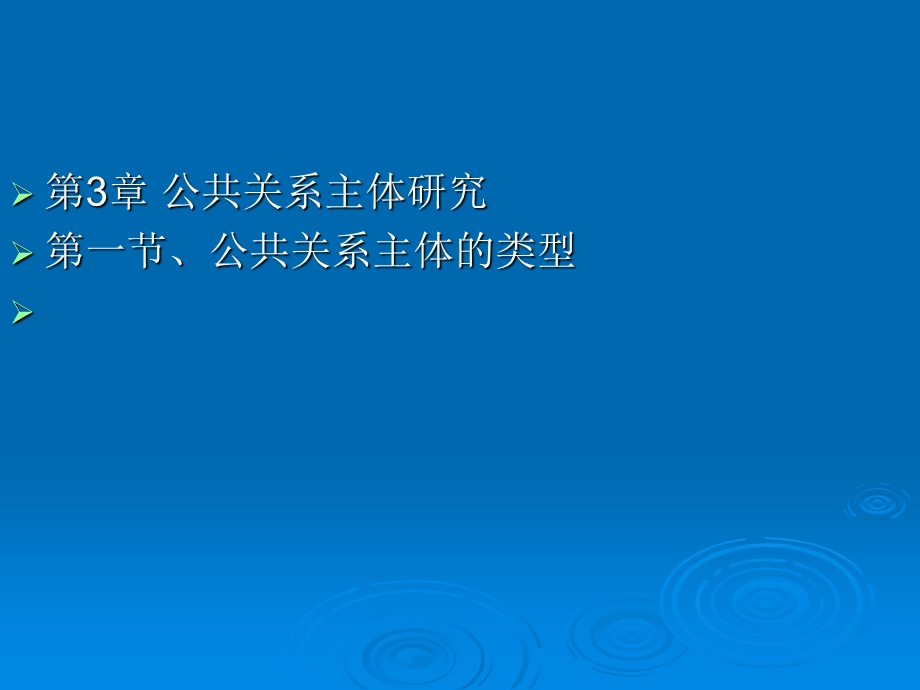 公共关系主体研究与案例.ppt_第1页