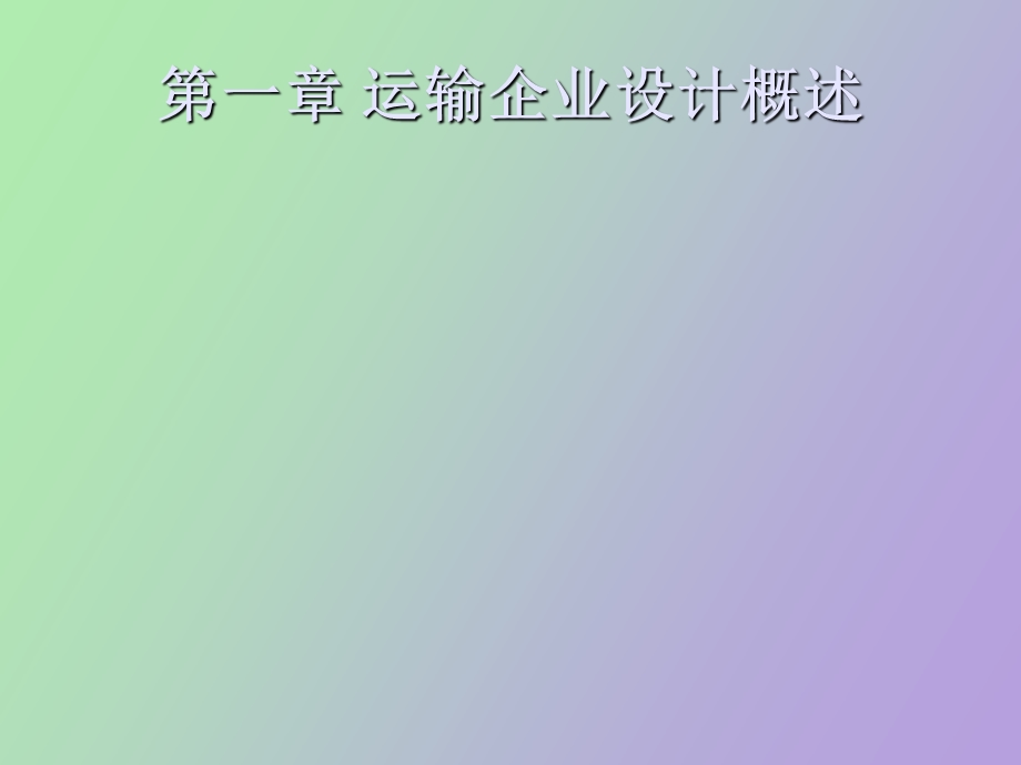 运输企业设计概述.ppt_第1页