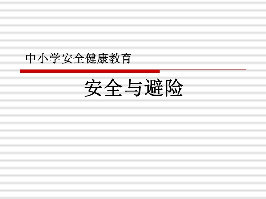 中小学安全健康教育.ppt_第1页