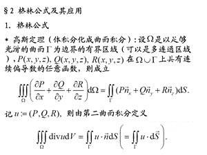 《数学物理方程-福州大学-江飞》3.2格林公式及其应用.ppt