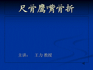 《中西医结合骨伤科学》17.尺骨鹰嘴骨折.ppt