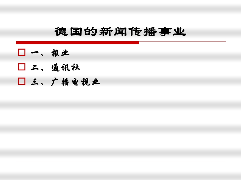 德国新闻传播事业.ppt_第1页