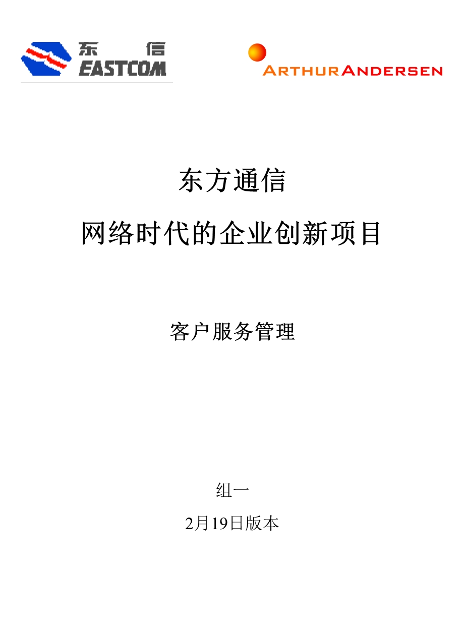 东方通信的客户服务管理.ppt_第1页