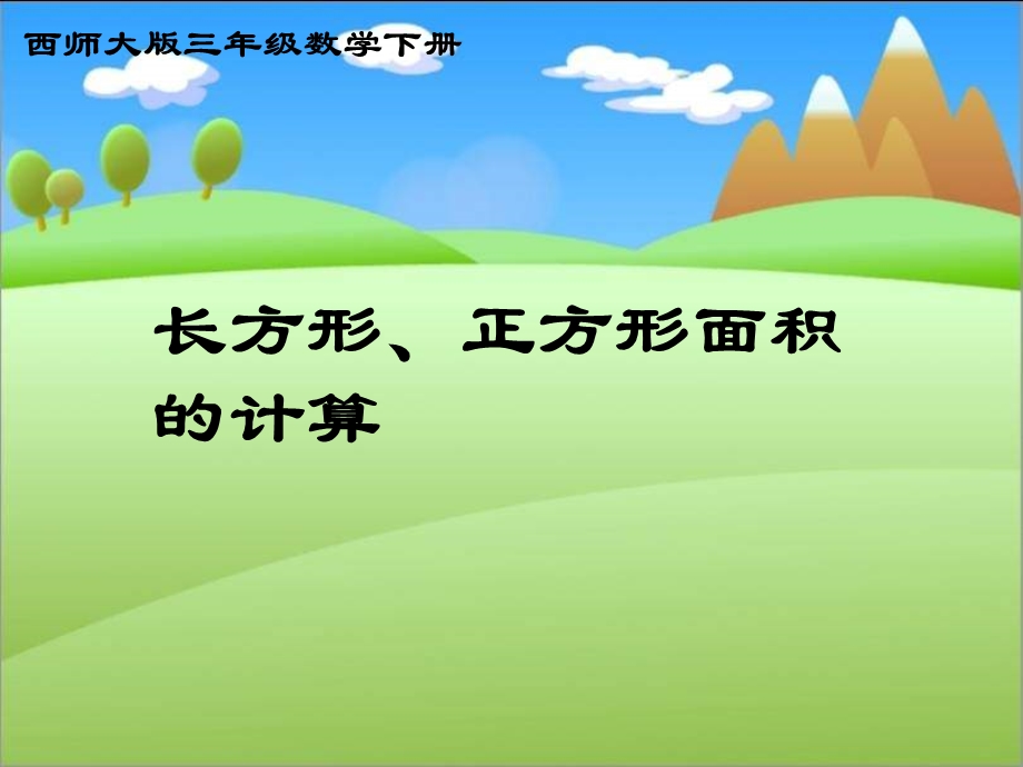 西师大版数学三下长方形正方形面积的计算.ppt_第1页