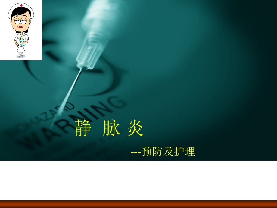 静脉炎的预防与护理.ppt_第1页